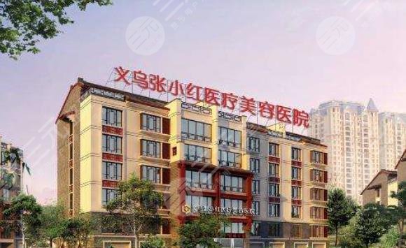 義烏張小紅整形