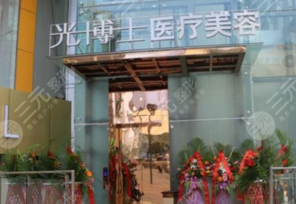 重慶光博士醫(yī)療美容醫(yī)院