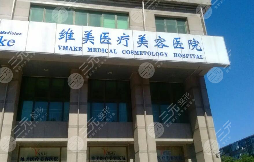 天津維美醫(yī)療美容醫(yī)院