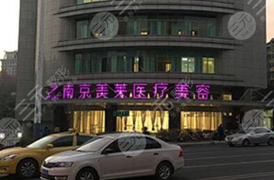 南京美萊整形美容醫(yī)院