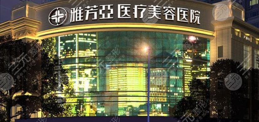 石家莊雅芳亞整形