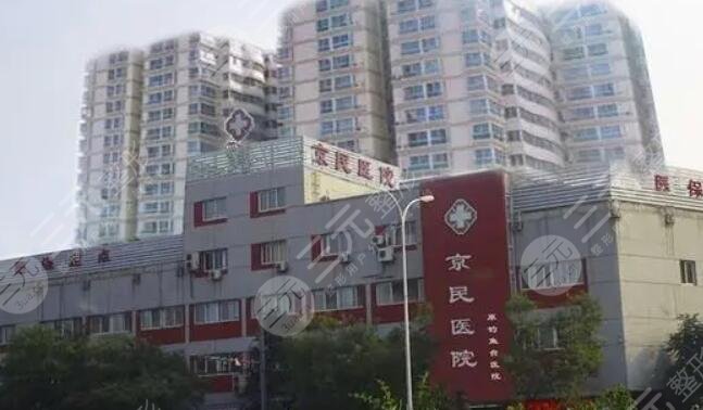 北京京民整形醫(yī)院