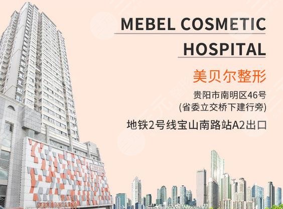 貴陽美貝爾醫(yī)療美容醫(yī)院