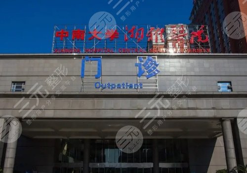 湘雅醫(yī)院整形科價目表