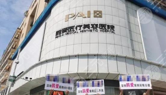 深圳鵬愛醫(yī)療美容醫(yī)