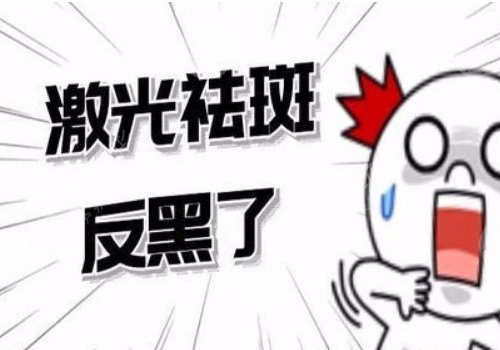 激光祛斑后反黑怎樣能快速消除?