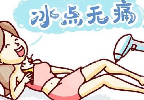 激光脫毛和冰點(diǎn)脫毛哪個(gè)好？