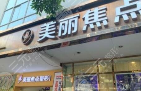 南寧美麗焦點(diǎn)醫(yī)療美容醫(yī)院