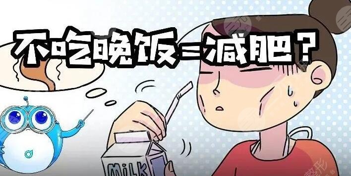 　　不吃晚飯減肥法容易反彈嗎為什么?在如今的社會中，許多人都追求健康美體，而減肥成為了普遍的目標(biāo)之一。不吃晚飯減肥法因其看似簡單、快速的效果，成為了許多人選擇的減肥方式之一。但是，不吃晚飯減肥法是否容易反彈卻成為了許多人關(guān)注的問題。事實(shí)上，不吃晚飯減肥法容易反彈的情況并不少見。如果不科學(xué)合理地進(jìn)行減肥，反彈的可能性就會大大增加。在本文中，我們將從科學(xué)的角度探討不吃晚飯減肥法是否容易反彈，以及如何正確進(jìn)行減肥，避免反彈。  　　一、不吃晚飯減肥法容易反彈嗎為什么?  　　不吃晚飯減肥法的本質(zhì)是減少攝入熱量，達(dá)到減肥的效果。但是，它并不是一種科學(xué)的減肥方法。事實(shí)上，身體需要營養(yǎng)來維持正常的生理活動。如果長期不進(jìn)食，身體會進(jìn)入節(jié)食狀態(tài)，導(dǎo)致新陳代謝減緩，身體消耗的能量也會降低。這反而會導(dǎo)致減肥效果的逆轉(zhuǎn)，使得身體更容易存儲脂肪。因此，不吃晚飯減肥法并不可靠，也容易導(dǎo)致健康問題。  　　二、不吃晚飯減肥法是否存在反彈的風(fēng)險(xiǎn)?  　　1、存在反彈的風(fēng)險(xiǎn)  　　減少熱量攝入的同時(shí)，身體也會降低新陳代謝水平，從而導(dǎo)致身體在恢復(fù)正常飲食后更容易積累脂肪，引發(fā)反彈現(xiàn)象。  　　2、短期效果可能更好  　　不吃晚飯減肥法可以在短時(shí)間內(nèi)看到效果，但長期來看，由于存在反彈的風(fēng)險(xiǎn)，效果可能會逐漸減弱。  　　三、不吃晚飯減肥注意事項(xiàng)  　　1、合理安排晚餐時(shí)間  　　不吃晚飯并不意味著完全放棄進(jìn)食，而是要適當(dāng)調(diào)整進(jìn)食時(shí)間。好在下午5點(diǎn)到6點(diǎn)之間進(jìn)餐，這樣可以身體有足夠的時(shí)間進(jìn)行消化吸收。  　　2、控制飲食量  　　即使不吃晚飯，也不能在白天的其他時(shí)間里大量進(jìn)食。應(yīng)該控制飲食量，減少高熱量、高脂肪、高糖分的食物攝入，多吃蔬果、粗糧等健康食品。  　　3、避免過度饑餓  　　過度饑餓可能導(dǎo)致頭暈、乏力、胃痛等不適癥狀，甚至?xí)l(fā)暴飲暴食的現(xiàn)象。為了避免這種情況的發(fā)生，可以選擇吃些低熱量的健康零食，如水果、堅(jiān)果等，緩解饑餓感。  　　四、晚餐要適量，健康更重要  　　雖然不吃晚飯并不是一個(gè)可靠的減肥方法，但是晚餐的控制是重要的。晚上進(jìn)食過多會導(dǎo)致熱量攝入過剩，增加體重的風(fēng)險(xiǎn)。因此，在晚餐時(shí)，我們應(yīng)該選擇低脂肪、高纖維、易消化的食物，適量控制食量。同時(shí)，也應(yīng)該避免過度進(jìn)食垃圾食品、高熱量食品等不健康的食物，對身體造成傷害。  　　不吃晚飯減肥法是一種常見的減肥方式，但并不是一個(gè)科學(xué)的減肥方法。在選擇減肥方法時(shí)，應(yīng)該綜合考慮身體狀況、飲食習(xí)慣、運(yùn)動情況等多個(gè)因素。如果選擇不吃晚飯減肥法，請注意保持適量運(yùn)動、控制飲食量，避免過度饑餓和暴飲暴食的情況。同時(shí)，不應(yīng)將其作為長期的減肥計(jì)劃，而應(yīng)該在醫(yī)生或營養(yǎng)師的指導(dǎo)下進(jìn)行。