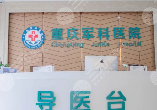 重慶軍科醫(yī)院介紹