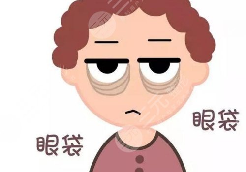 眼袋怎么消除？