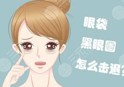 眼袋怎么消除？