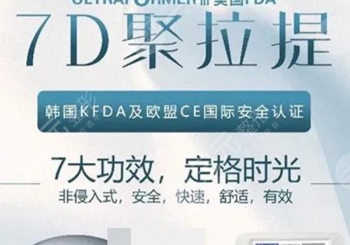 7d聚拉提美容的功效和副作用有哪些？