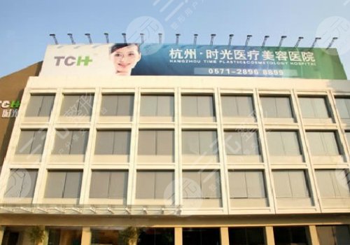 杭州時(shí)光醫(yī)療美容醫(yī)院技術(shù)怎么樣?