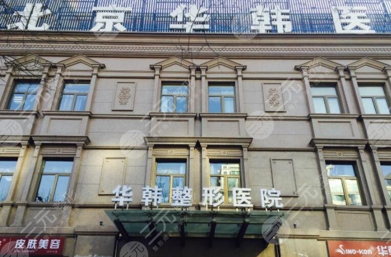 北京華韓醫(yī)療美容醫(yī)院