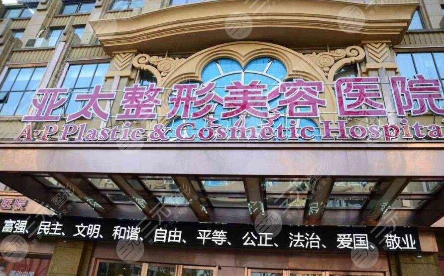 西安亞太醫(yī)療美容醫(yī)院