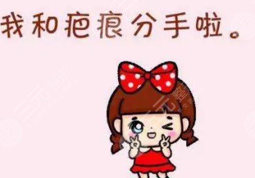 有傷疤怎么去掉？