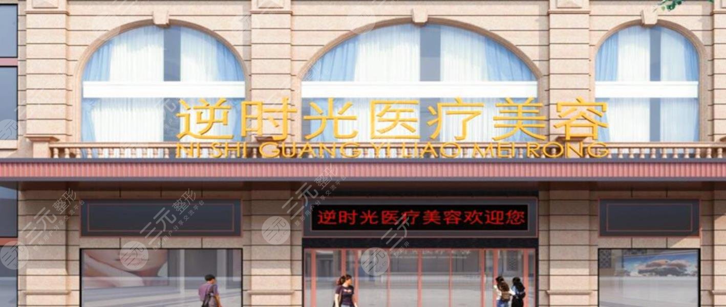 西安逆時(shí)光醫(yī)療美容門(mén)診部