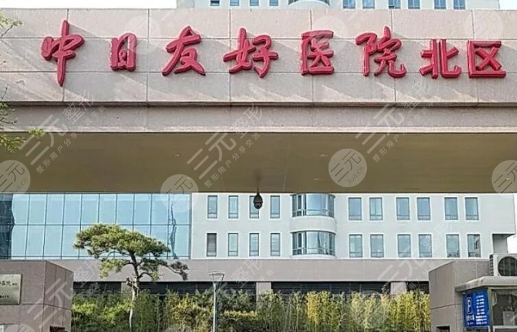 北京中日醫(yī)院
