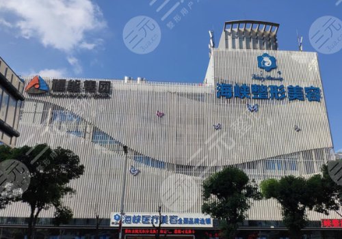 福州海峽醫(yī)療美容整形醫(yī)院怎么樣?