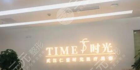 武漢仁愛時(shí)光醫(yī)療美容