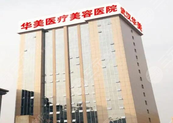 武漢華美整形外科醫(yī)院