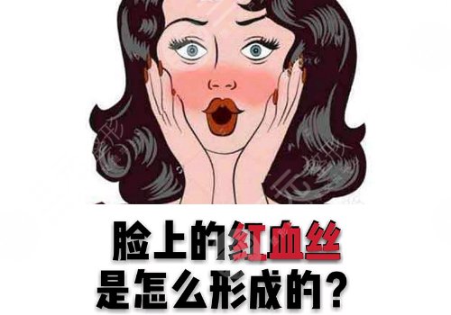 臉上長(zhǎng)紅血絲怎么去掉？