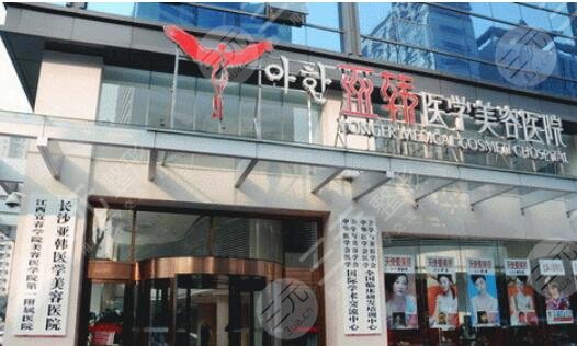 長沙亞韓醫(yī)學(xué)美容醫(yī)院