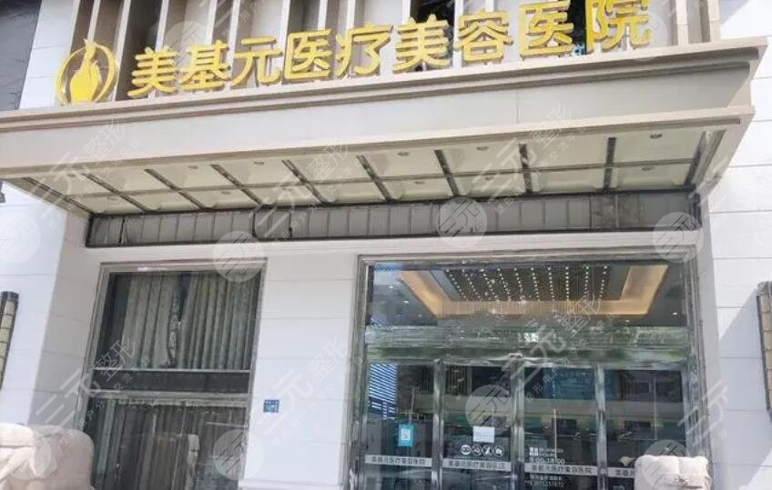 武漢美基元醫(yī)療美容醫(yī)院