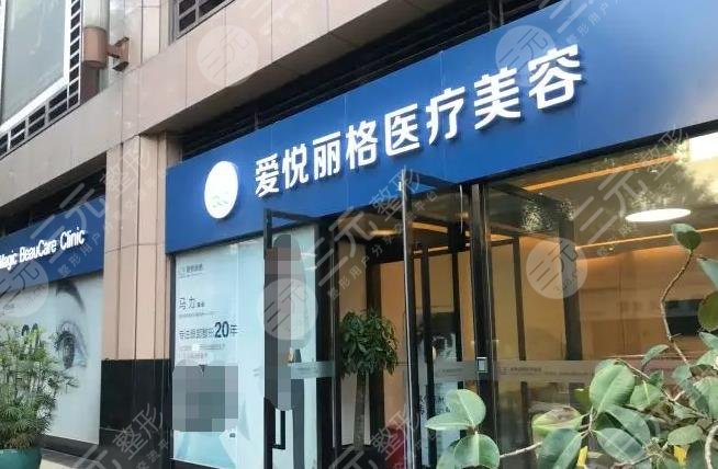 北京愛悅麗格醫(yī)療美容診所怎么樣?