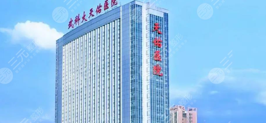 武漢天佑醫(yī)院整