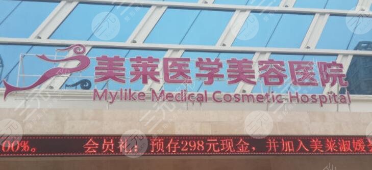 天津美萊醫(yī)學美容醫(yī)院