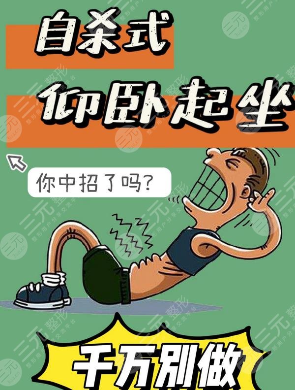 仰臥起坐能減肚子嗎