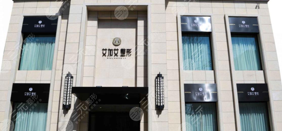 大連艾加艾醫(yī)療美容門診