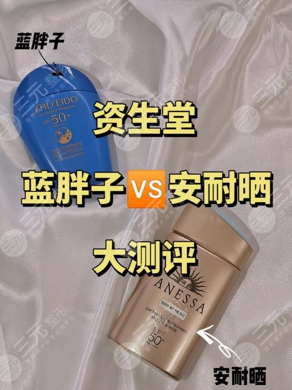 資生堂藍(lán)胖子和安耐曬防曬霜的區(qū)別