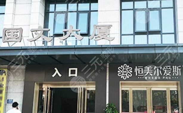 合肥恒美爾愛斯醫(yī)療美容門診