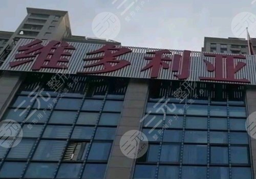 安徽維多利亞整形醫(yī)院怎么樣？