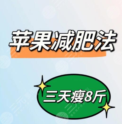 蘋果減肥的正確方法短期速瘦15斤，吃不對(duì)會(huì)越來(lái)越胖