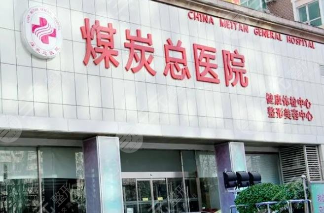 北京煤炭總醫(yī)院整形科