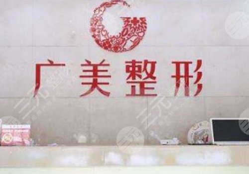 廣州廣美整形可靠嗎?