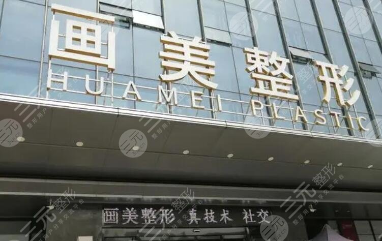 深圳畫(huà)美整形醫(yī)院