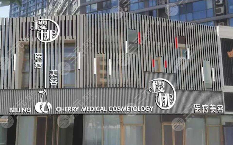 北京櫻桃醫(yī)療美容診所