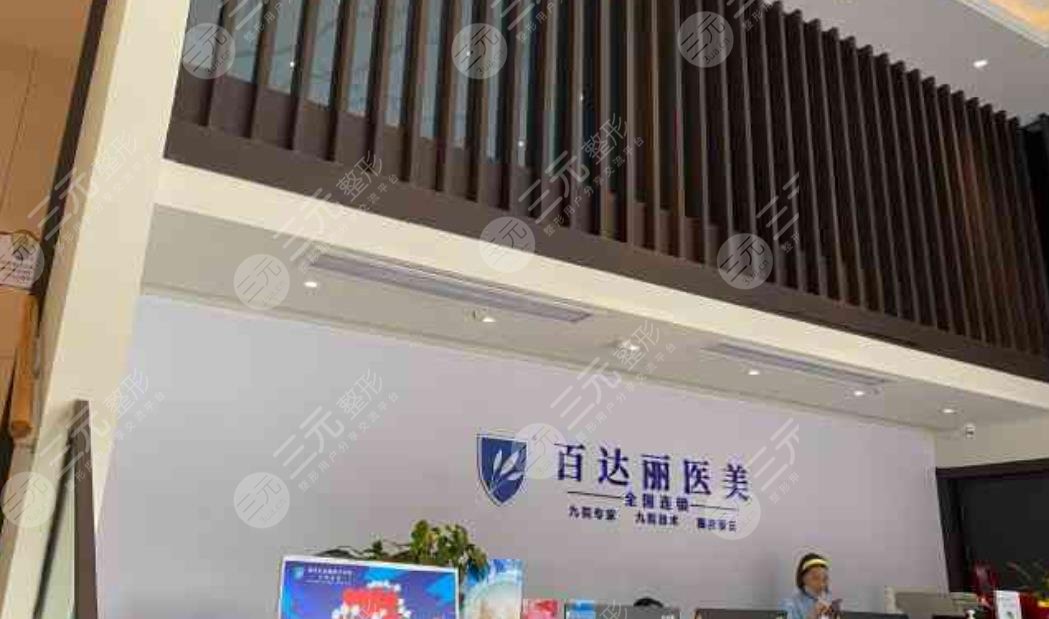 重慶百達(dá)麗醫(yī)療美容
