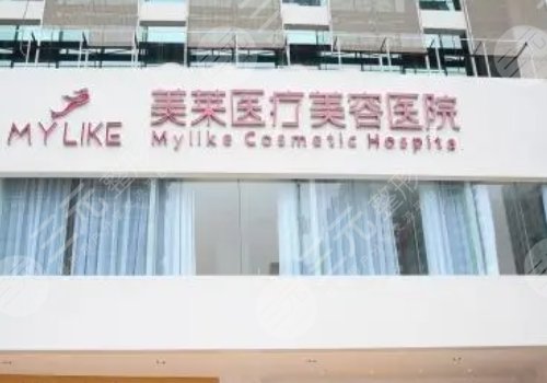 南京美萊醫(yī)療美容整形醫(yī)院怎么樣?