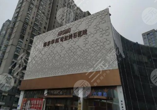 南京華韓奇致美容醫(yī)院怎么樣？