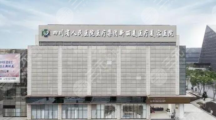 成都新麗美醫(yī)療美容醫(yī)院