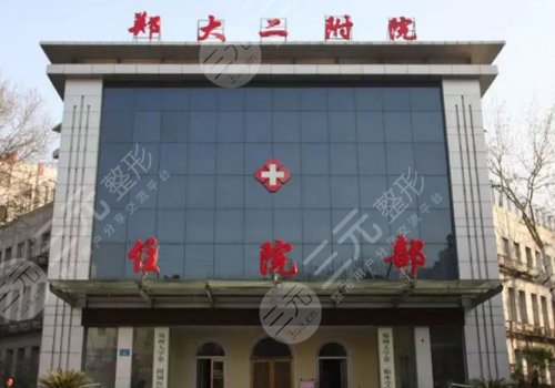 鄭州大學(xué)第二附屬醫(yī)院整形科怎么樣
