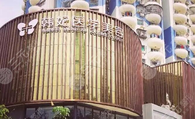 廣東韓妃整形外科醫(yī)院
