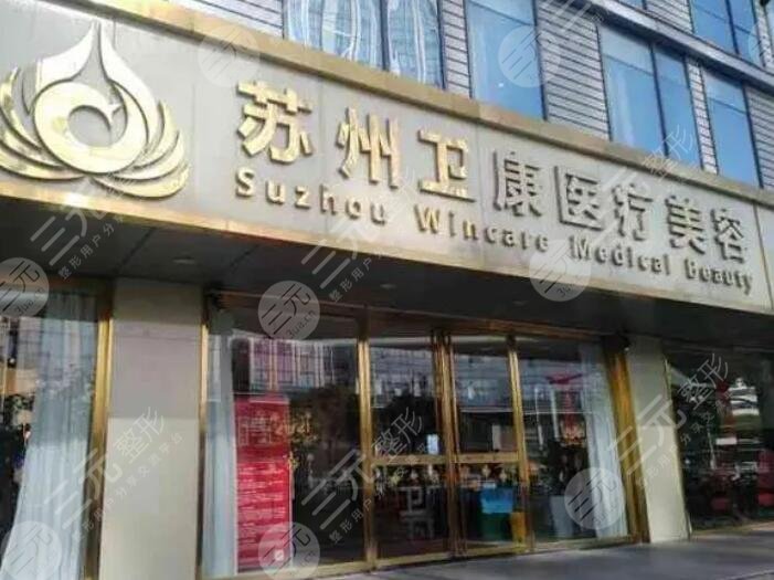 蘇州衛(wèi)康美容醫(yī)院