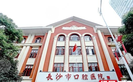 長沙市口腔醫(yī)院